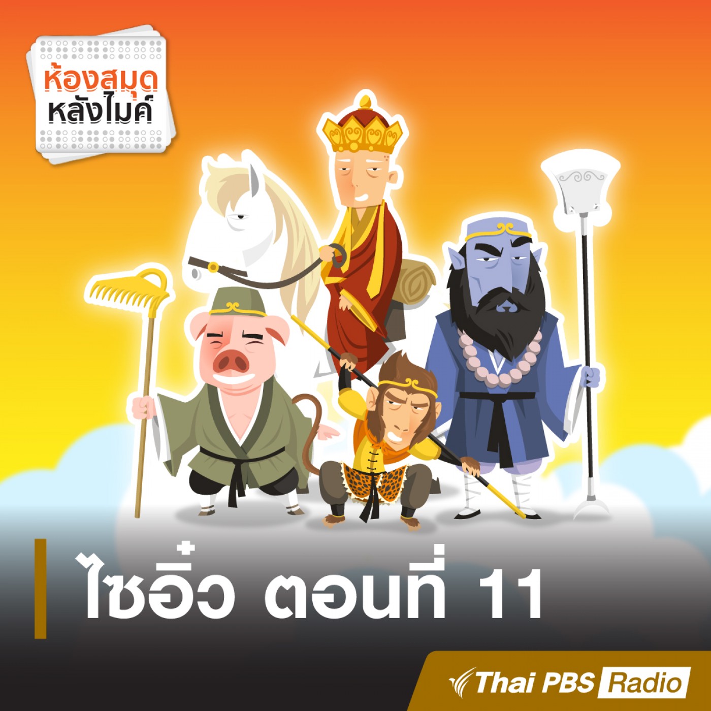 : ไซอิ๋ว ตอนที่ 11