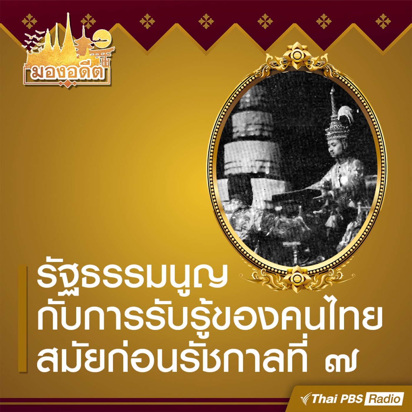 มองอดีต : รัฐธรรมนูญกับการรับรู้ของคนไทยก่อนรัชกาลที่ 7