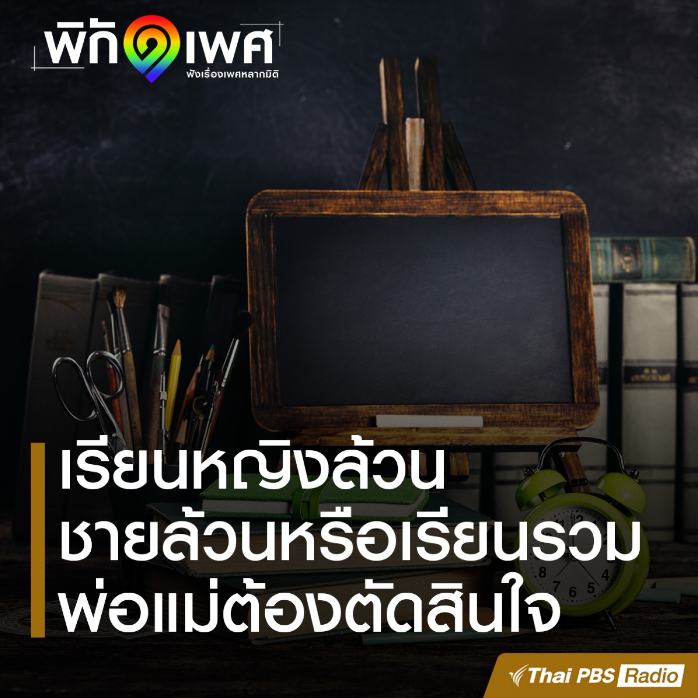 พิกัดเพศ : โรงเรียนหญิงล้วนชายล้วนหรือเรียนรวมดี?